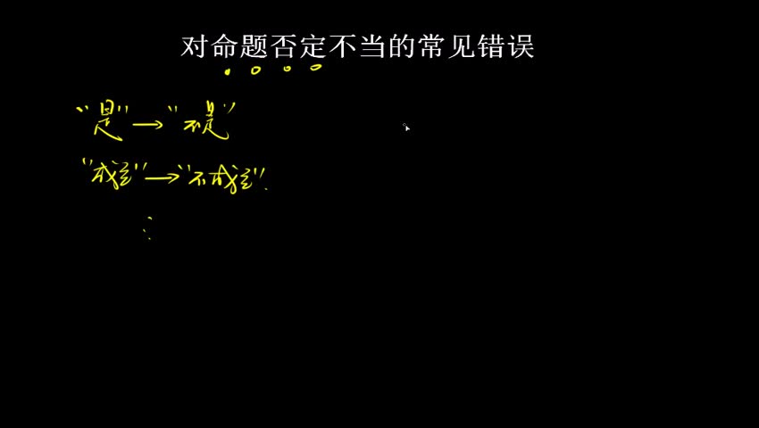 1.1.5.1.1.3 对命题否定不当的常见错误