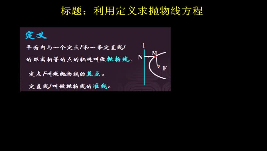 8.3.3.2 利用定义求抛物线方程
