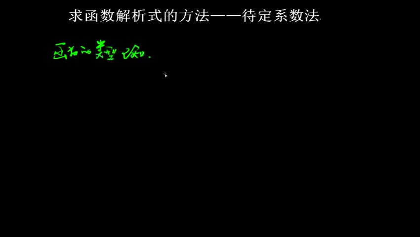 1.2.2.2.3 求函数解析式的方法——消元法