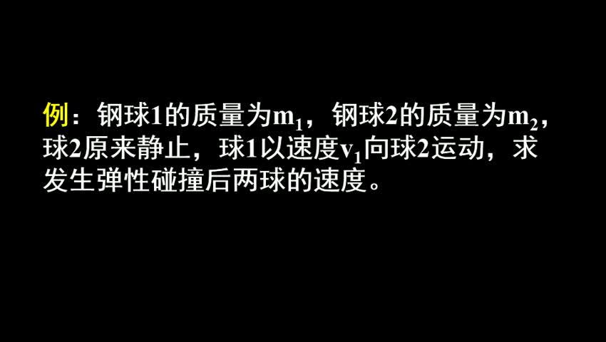 弹性碰撞