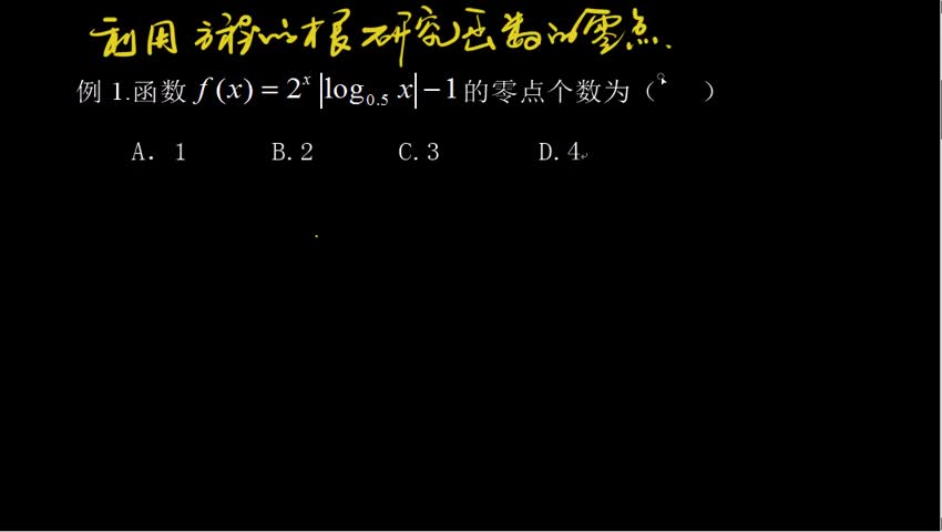 6.3.1 利用方程的根研究函数零点问题