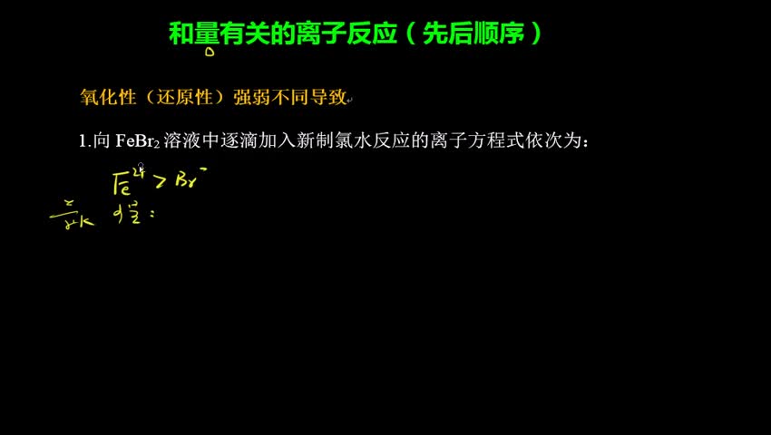 2.3-2 和量有关的离子反应（先后顺序）