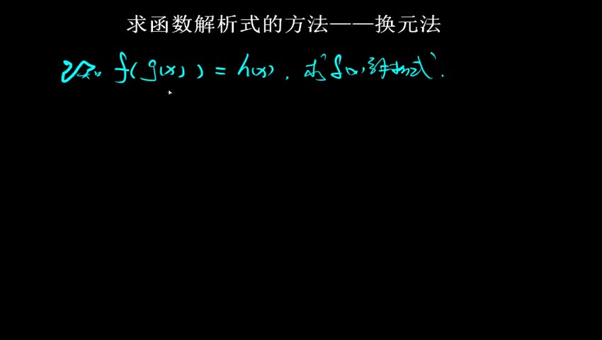 换元法求解析式
