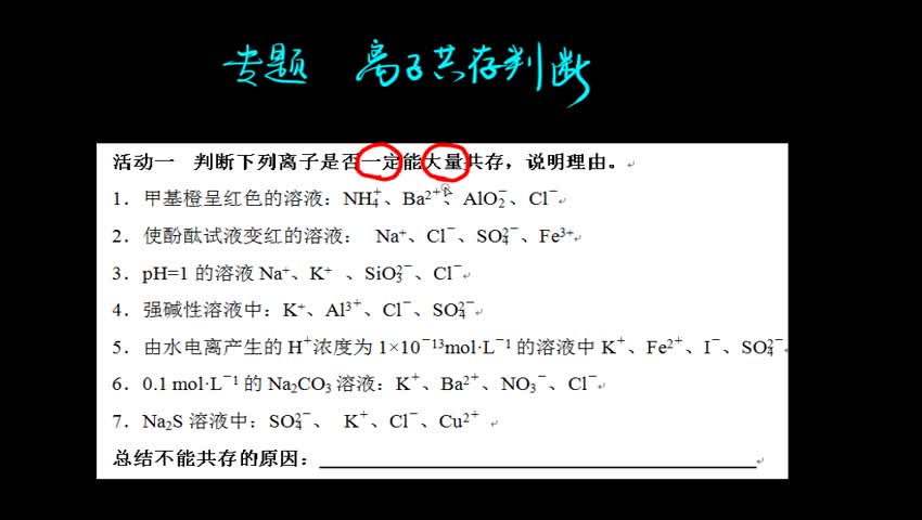 2.5-1 离子共存判断