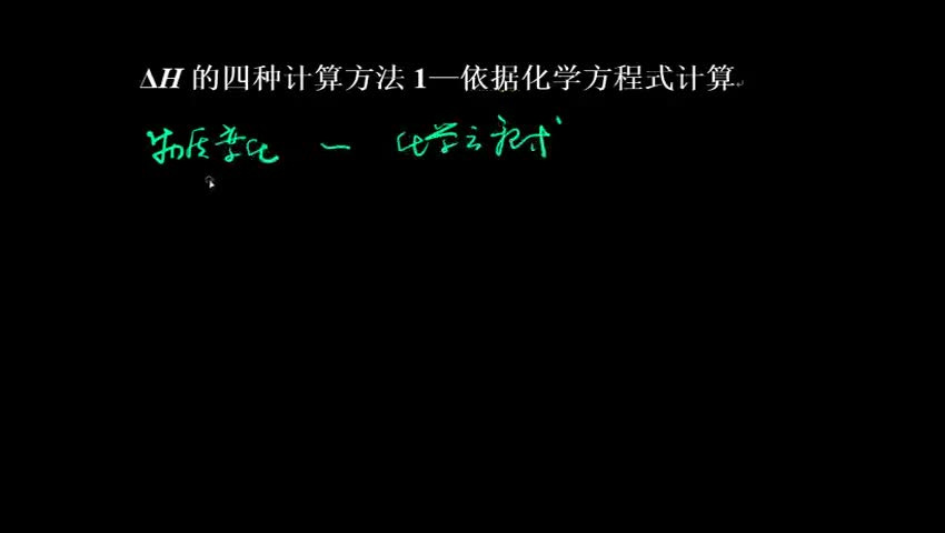 ΔH的四种计算方法1—依据化学方程式计算