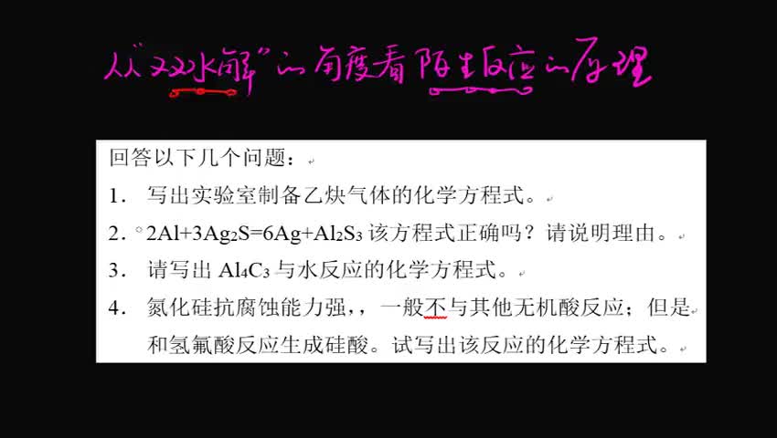 从“双水解”的角度看陌生反应的原理