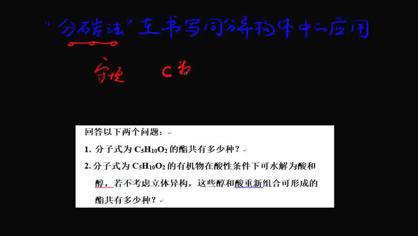 “分碳法”在书写同分异构体中的应用