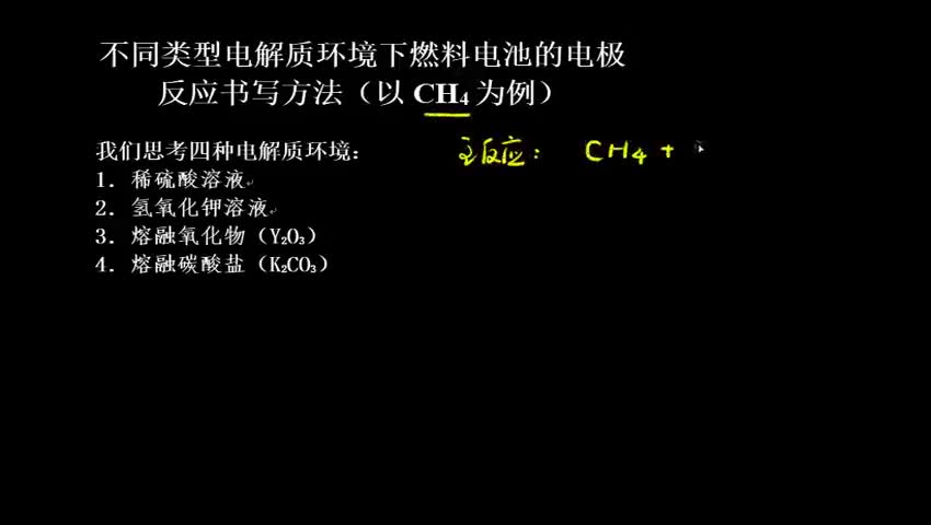 4.2-2 不同类型电解质环境下燃料电池电极反应书写方法