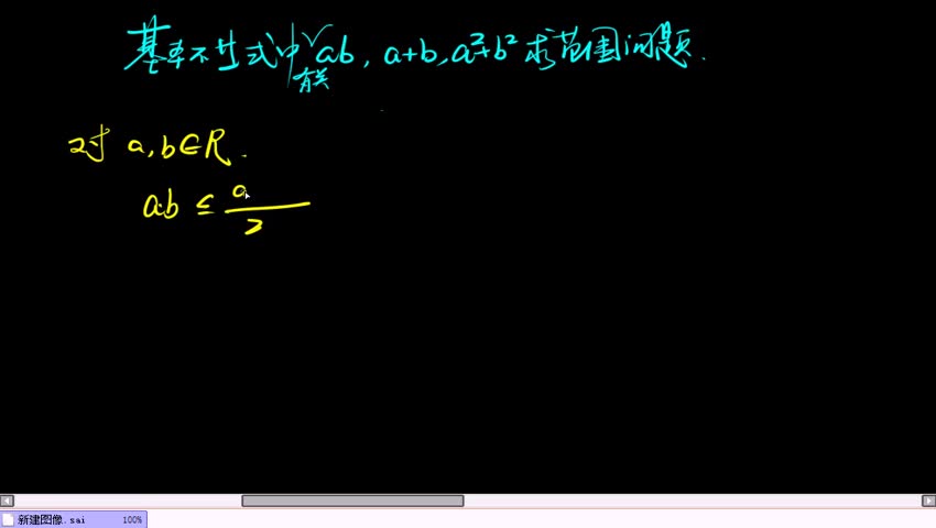 3.3.1 基本不等式中ab,a+b,a2+b2中的求范围问题