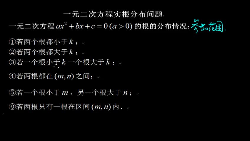 3.1.4 一元二次方程实根分布问题