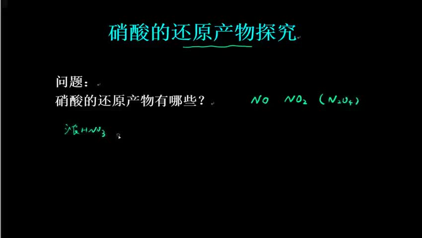 硝酸的还原产物探究