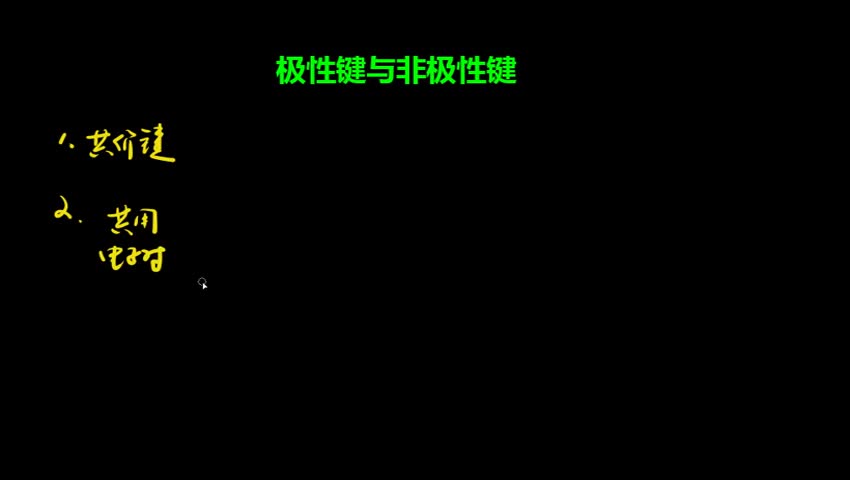 2.3.1.1 极性键与非极性键