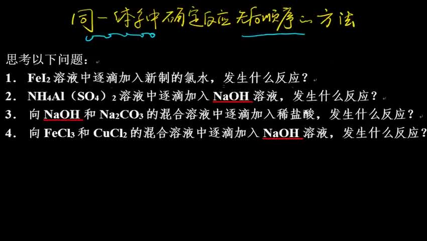 同一体系中如何确定反应的先后顺序