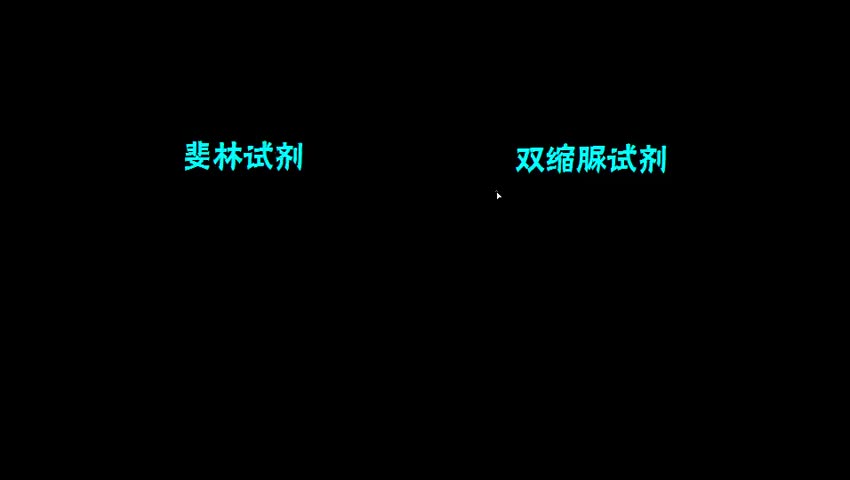 斐林试剂与双缩脲试剂