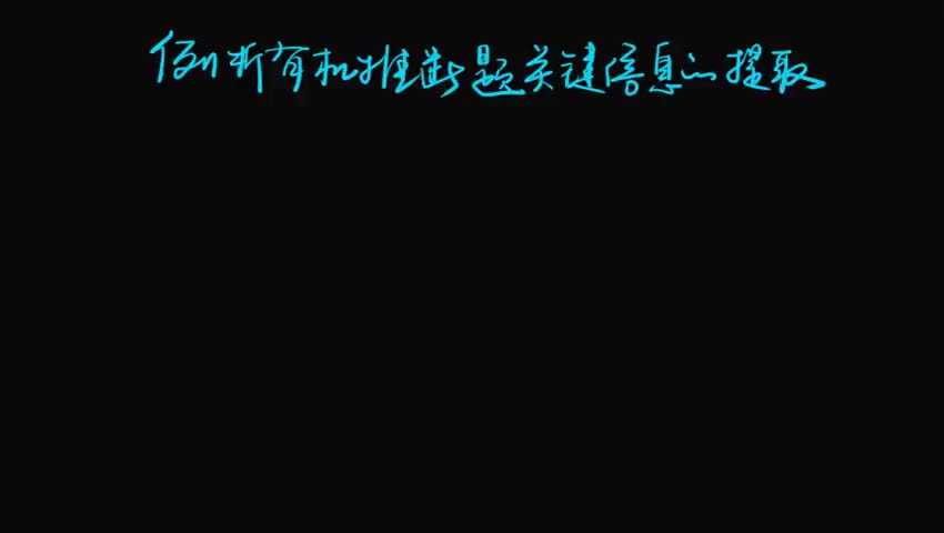 例析有机化学推断题“关键信息的提取”
