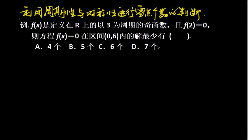 3.4.1 利用周期性与对称性进行零点个数的判断