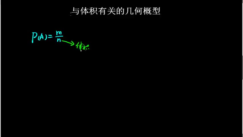 与体积有关的几何概型
