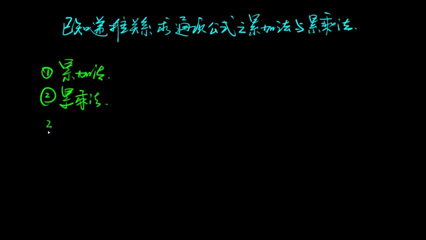 4.1.1 已知递推关系求通项之累加法和累乘法