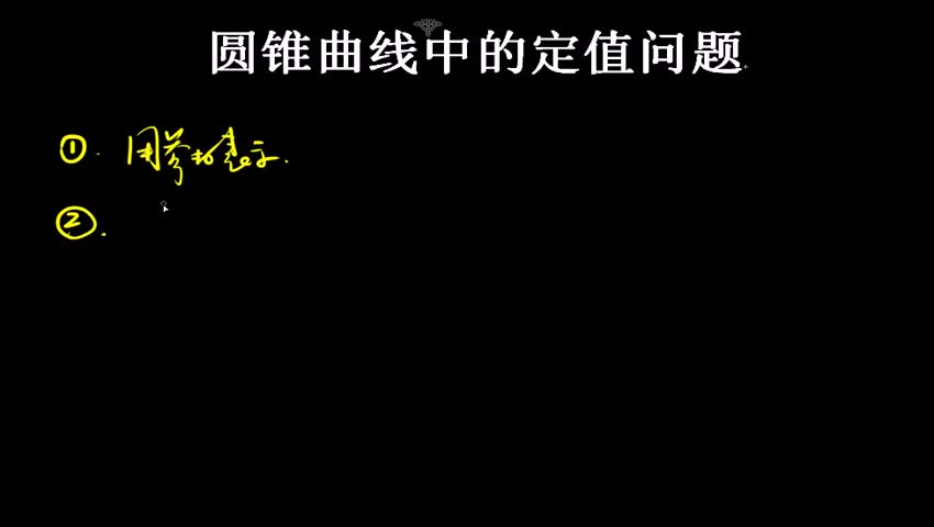 8.3.4.3 圆锥曲线中的定值问题