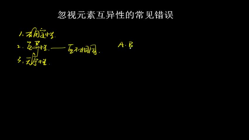 1.1.2.4.1 忽视元素互异性的常见错误
