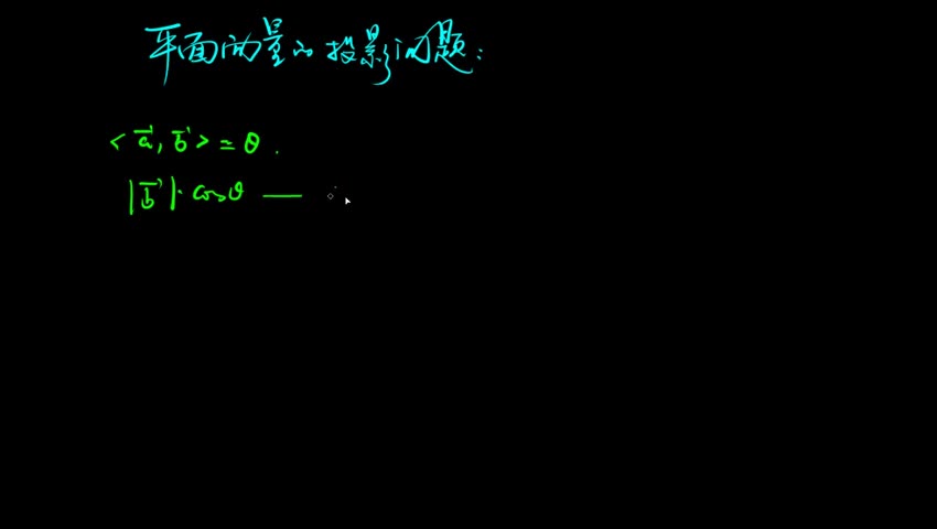 3.1.3 平面向量的投影问题