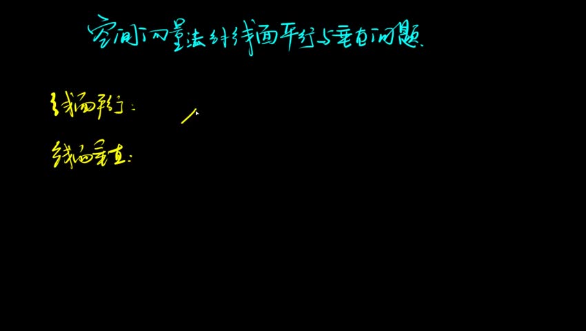 4.1.2 空间向量法解线面平行与垂直问题