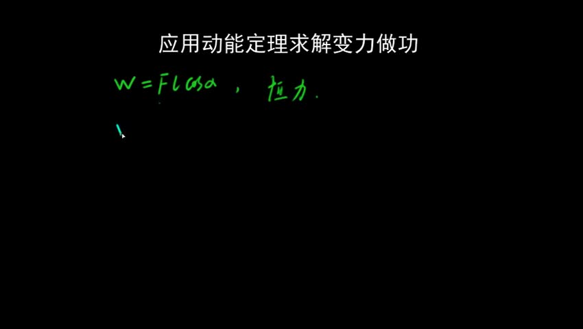 7.3 应用动能定理求解变力做功