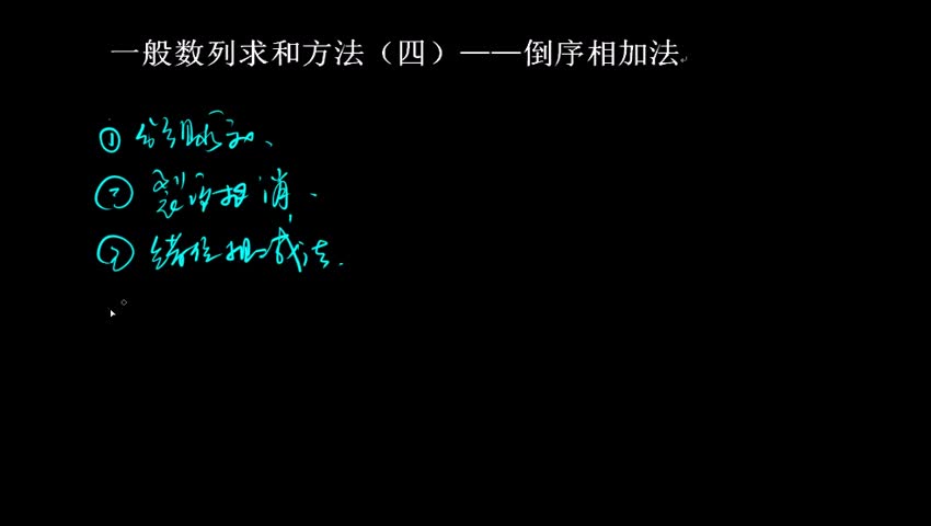 4.2.4.1 倒序相加法