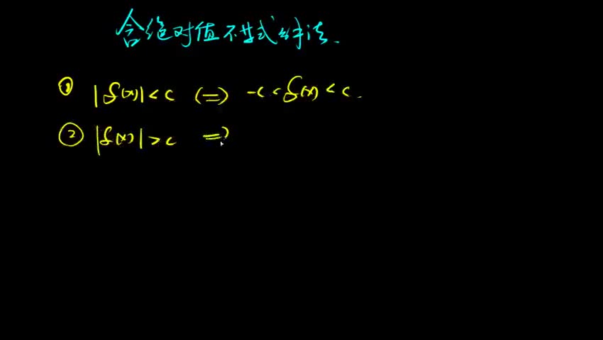 5.1.1 含绝对值不等式解法