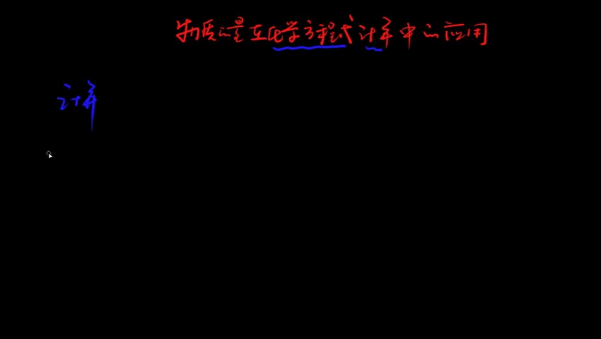 1.2.4 物质的量在化学方程式计算的应用