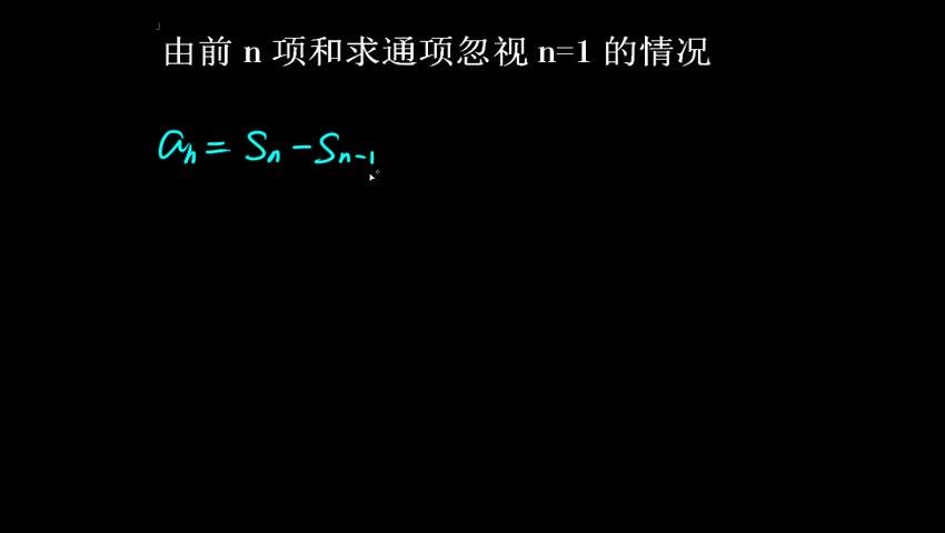 1.2.1 由前n项和求通项忽视n=1的情况