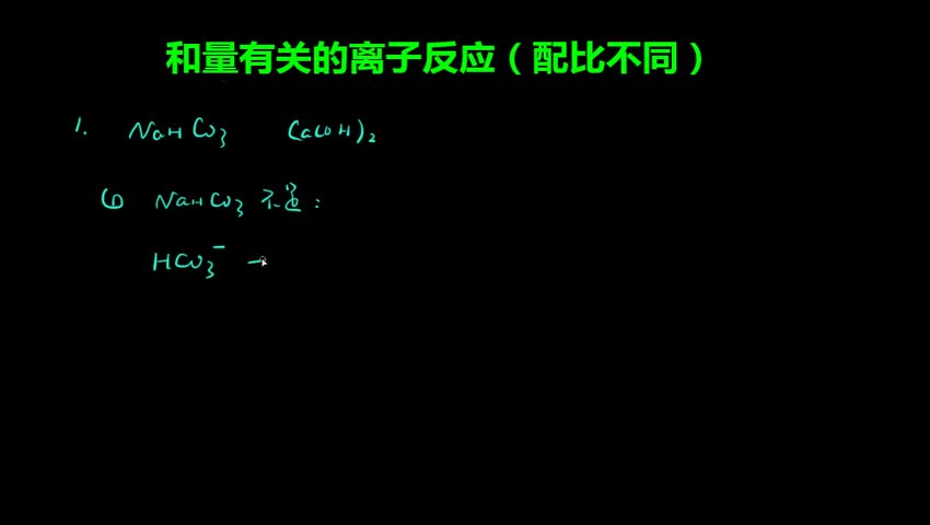 2.3-1 和量有关的离子反应（配比不同）