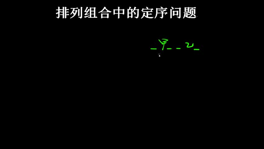 排列组合中的定序问题