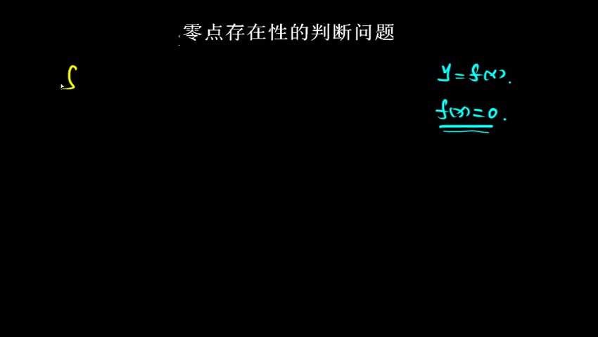 3.1.3 零点存在性的判断问题
