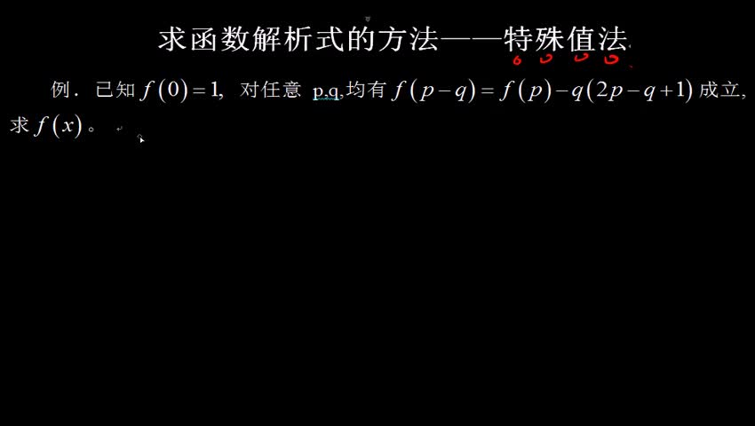 特值法求解析式