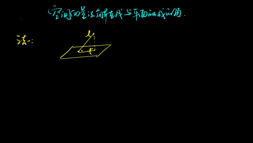 4.2.2.2 空间向量法解直线与平面所成角问题