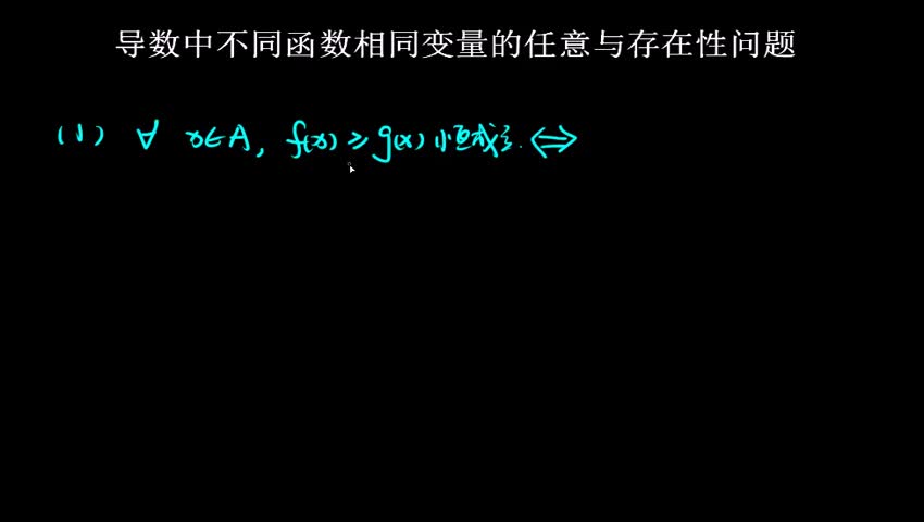 2.3.1.1 导数中不同函数相同变量的任意与存在性问题