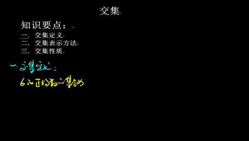 1.1.3.2 交集