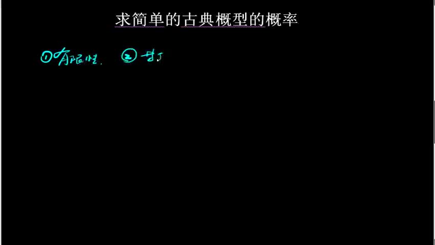 求简单的古典概型的概率