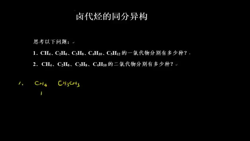 3.1.3 卤代烃的同分异构