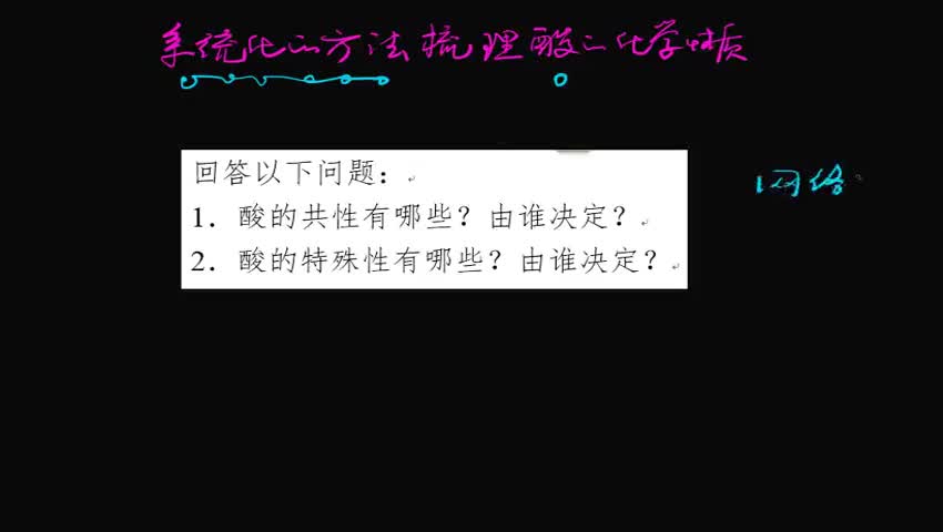 “系统化方法”梳理酸的化学性质