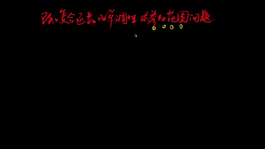 3.1.2.2已知复合函数单调性求参数范围问题