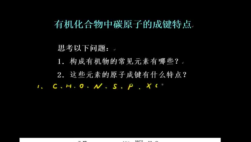 有机化合物中碳原子的成键特点