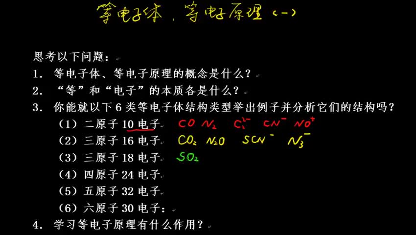 2.1.4-2 等电子体和等电子原理(二)