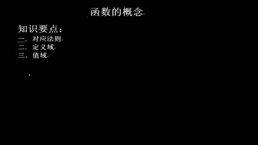 1.2.1.1 函数的概念