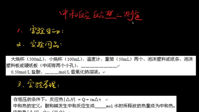 1.1.3 中和反应反应热的测定