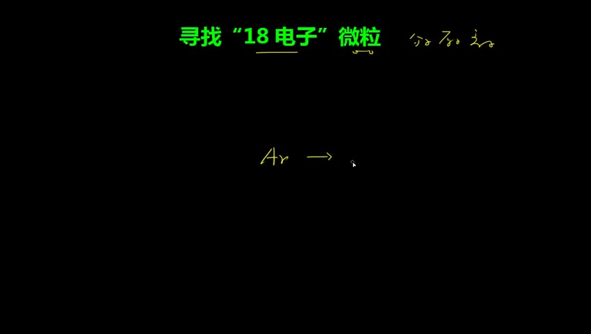 1.1.1.2寻找18电子微粒