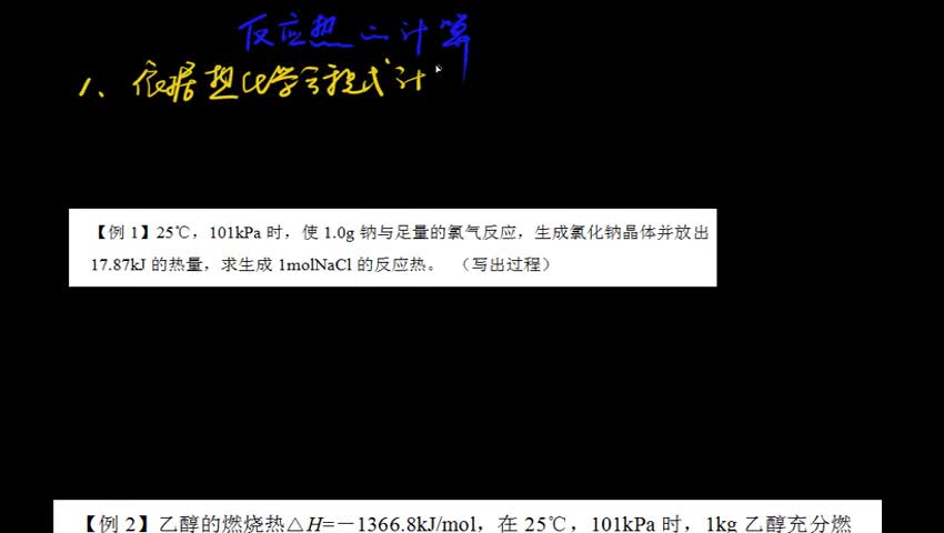 1.3.2 反应热的计算
