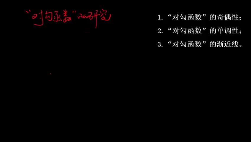 1.3.1.1 “对勾函数”问题的研究
