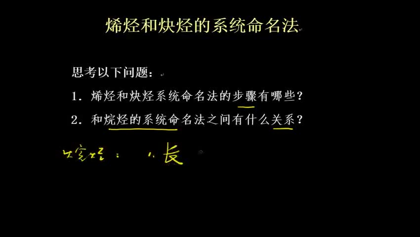 1.3.2烯烃和炔烃的系统命名法
